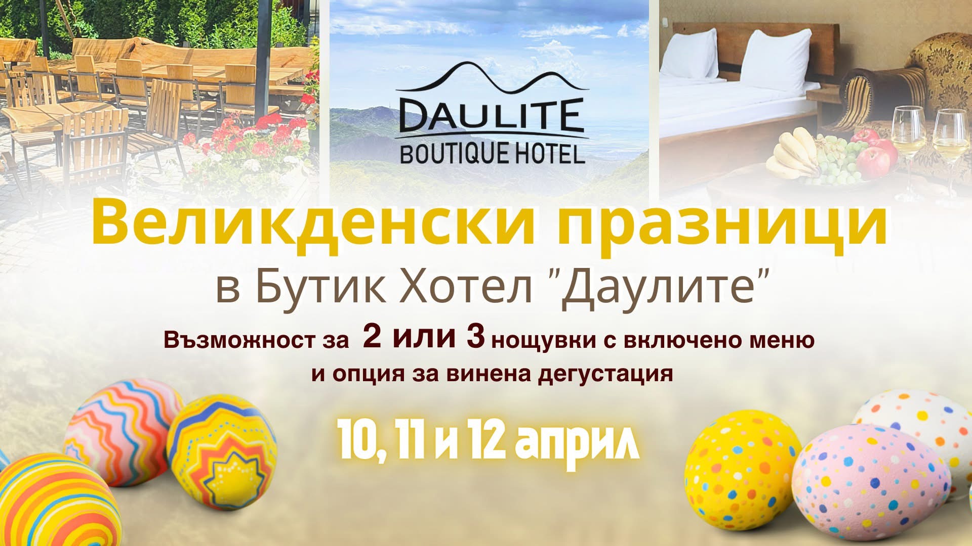 ХОТЕЛ "ДАУЛИТЕ"