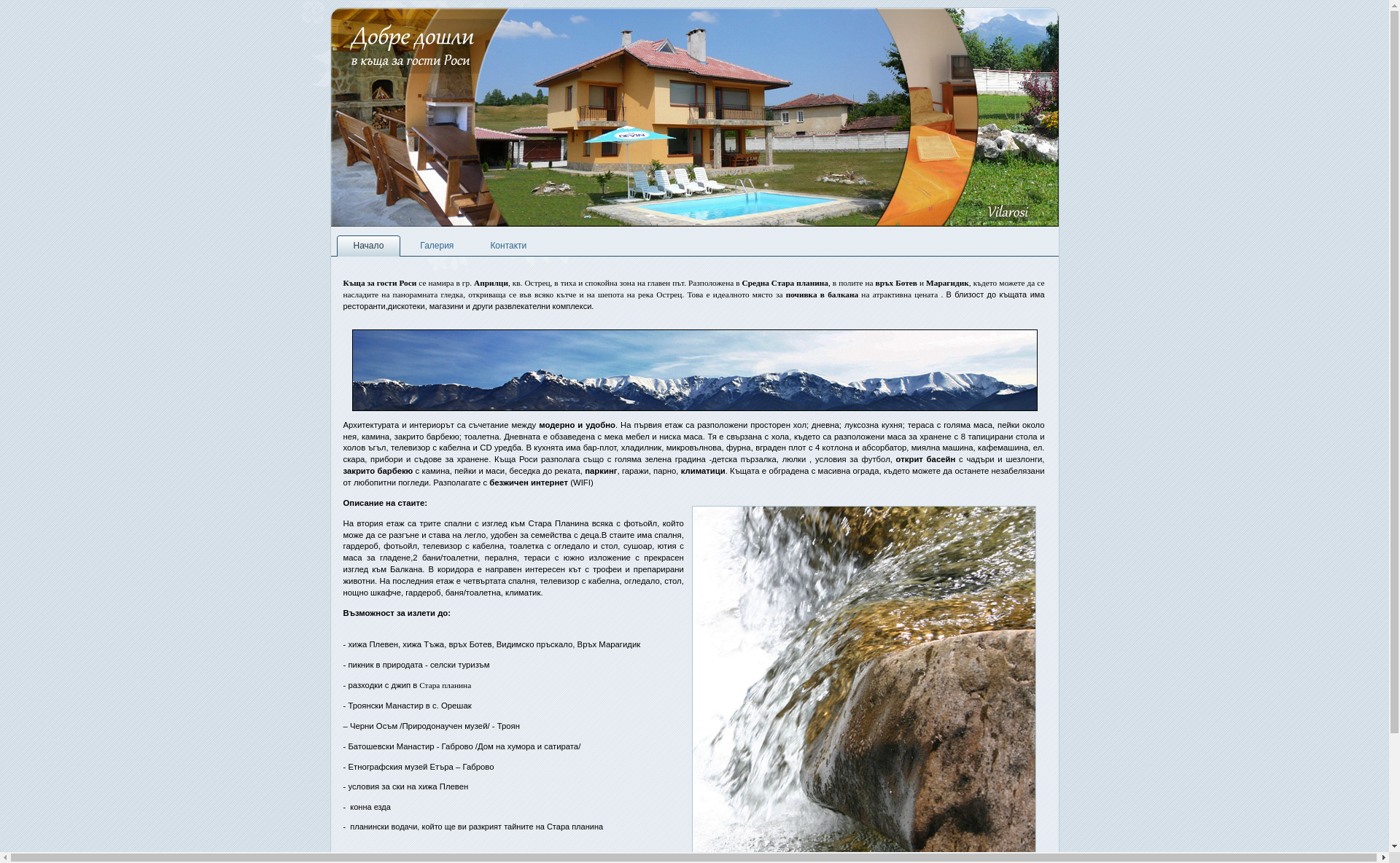 стая за гости "Роси"