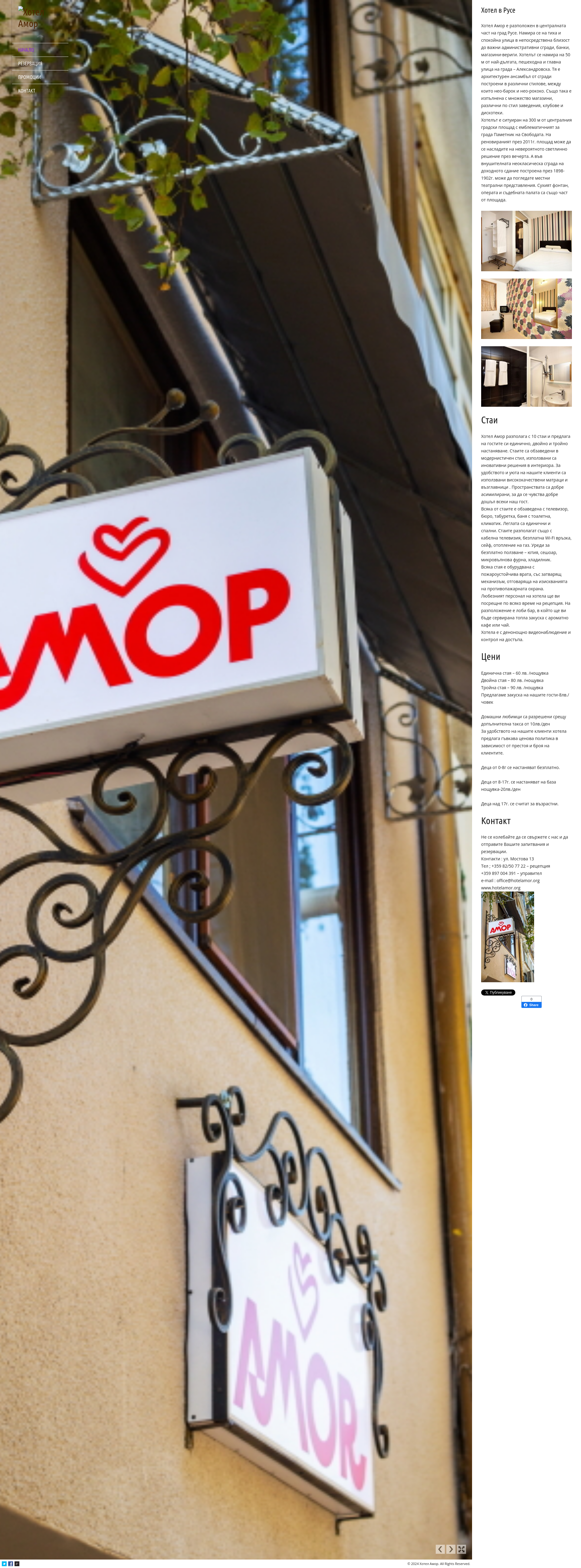 СЕМЕЕН ХОТЕЛ "АМОР"