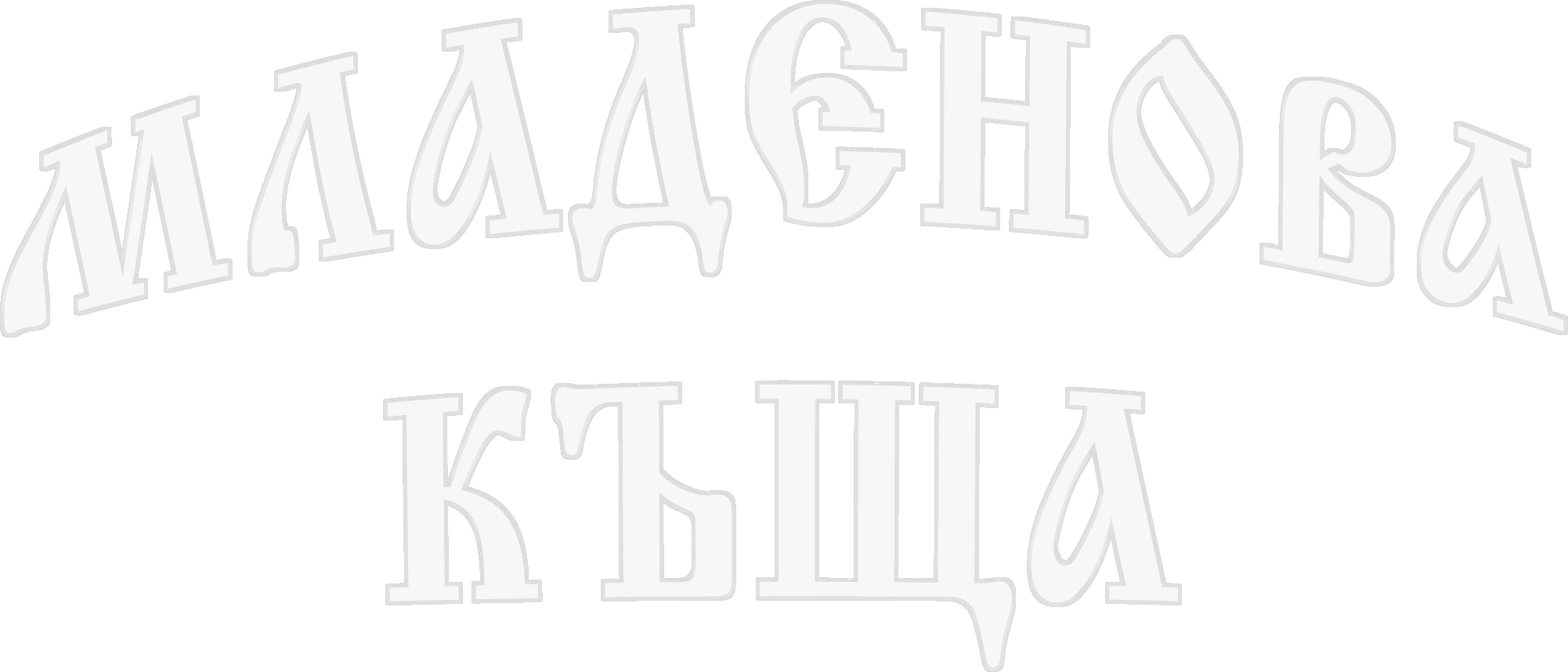 Къща за гости "Младенова къща"