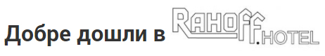 РАХОФФ