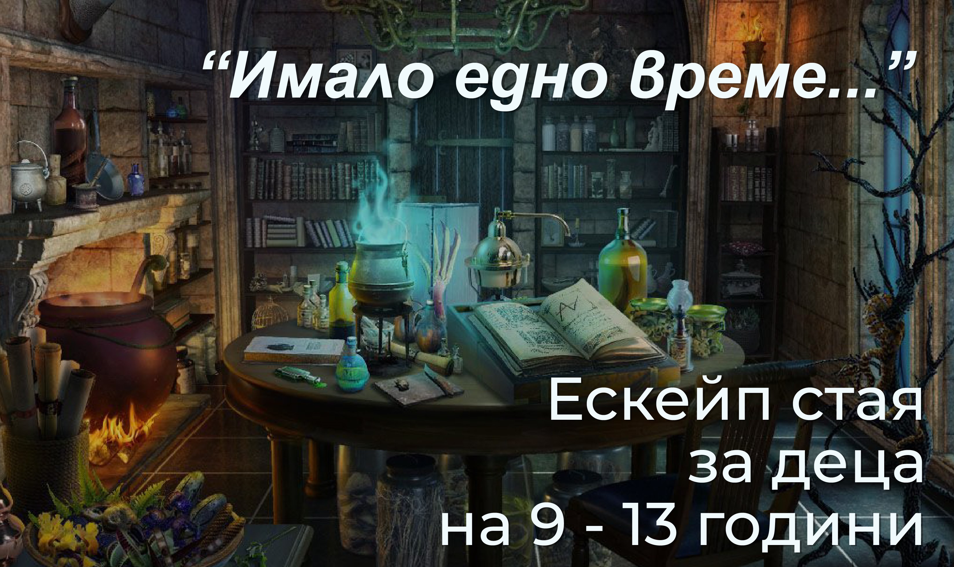 Стойките Ескейп хаус 1