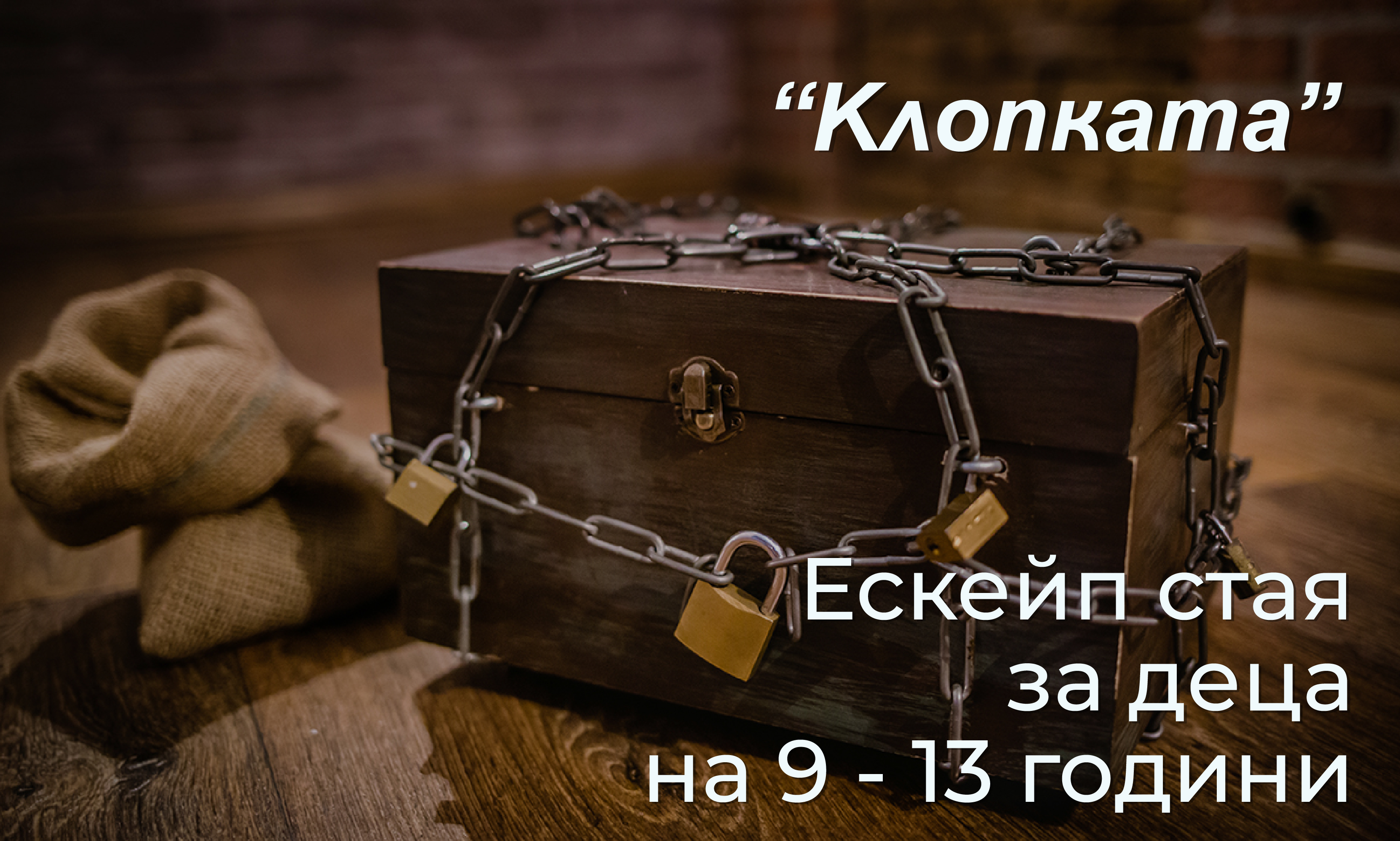 Стойките Ескейп хаус 1