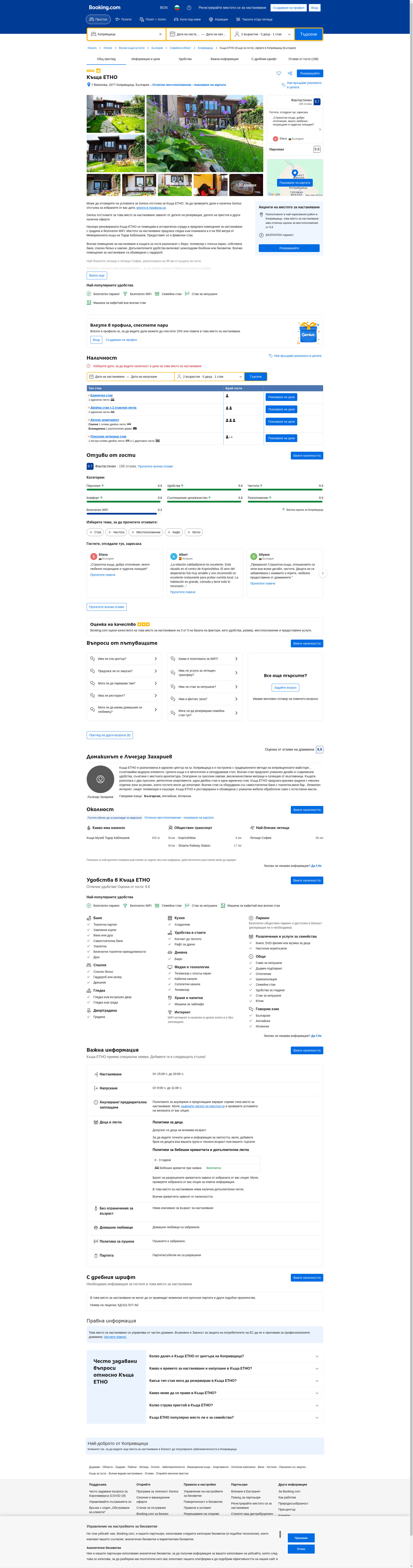 КЪЩА ЗА ГОСТИ "ЕТНО КЪЩА"