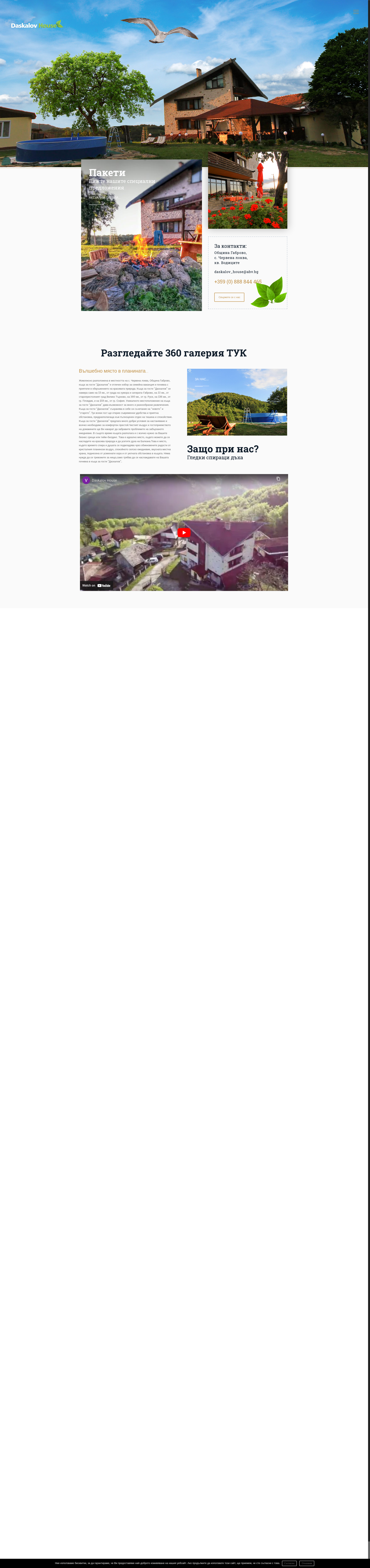 Стая за гости Даскалов