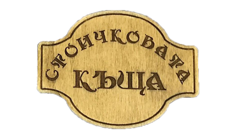 СТОИЧКОВАТА КЪЩА