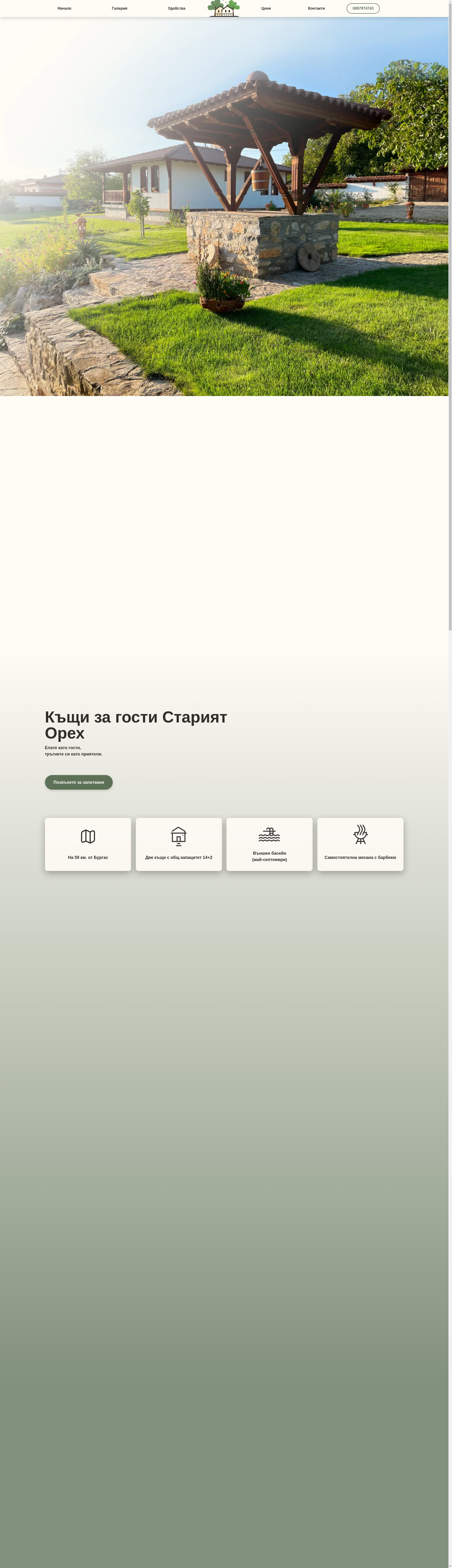 СТАРИЯТ ОРЕХ