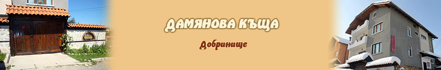 " ДАМЯНОВ ГЕСТ ХАУС "