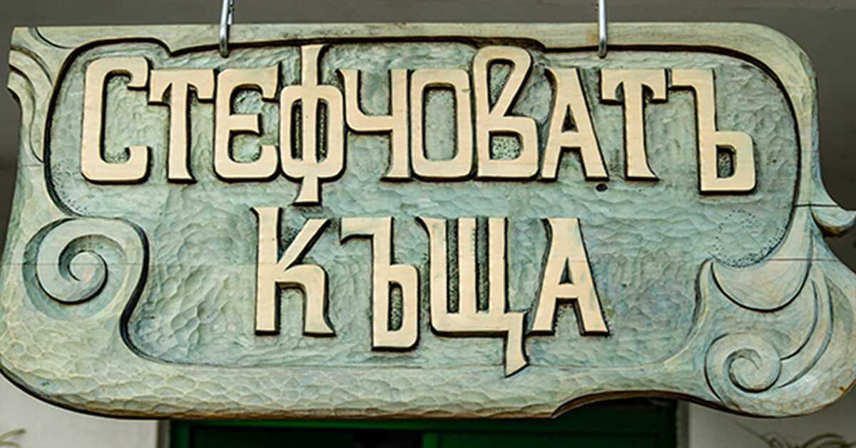 СТЕФЧОВАТЪ КЪЩА