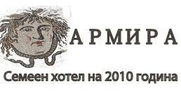 семеен хотел "Армира"