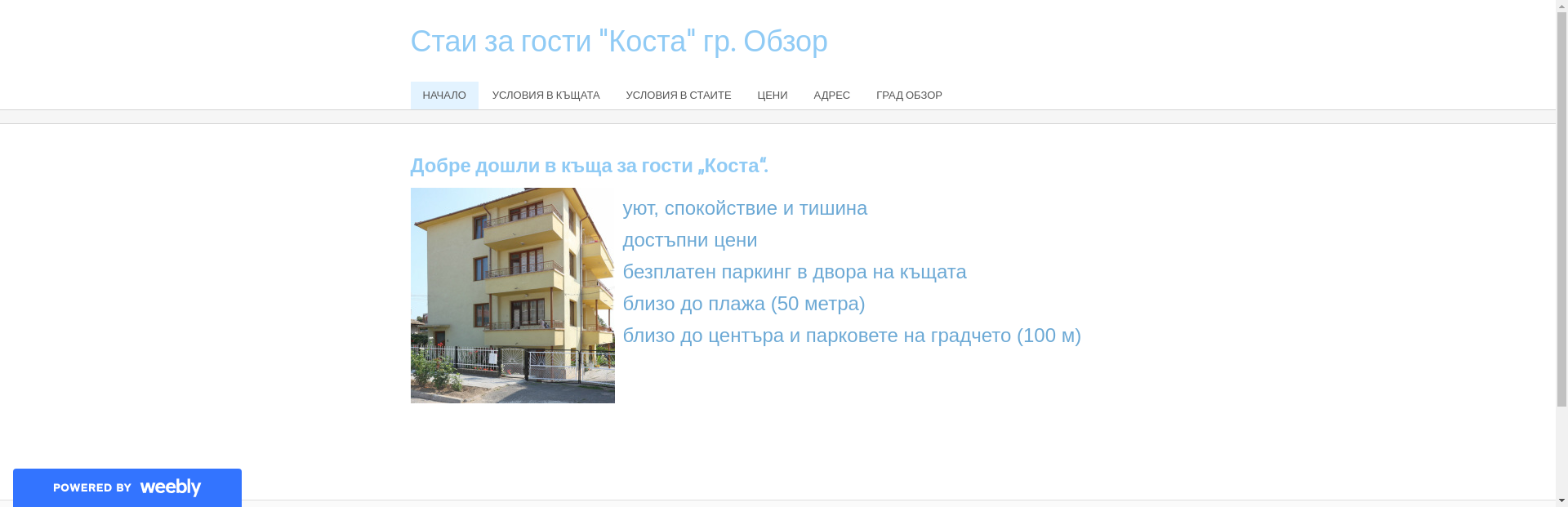 СТАИ ЗА ГОСТИ "КОСТА"