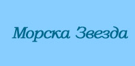 МОРСКА ЗВЕЗДА