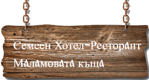 Семеен хотел "Маламовата къща"