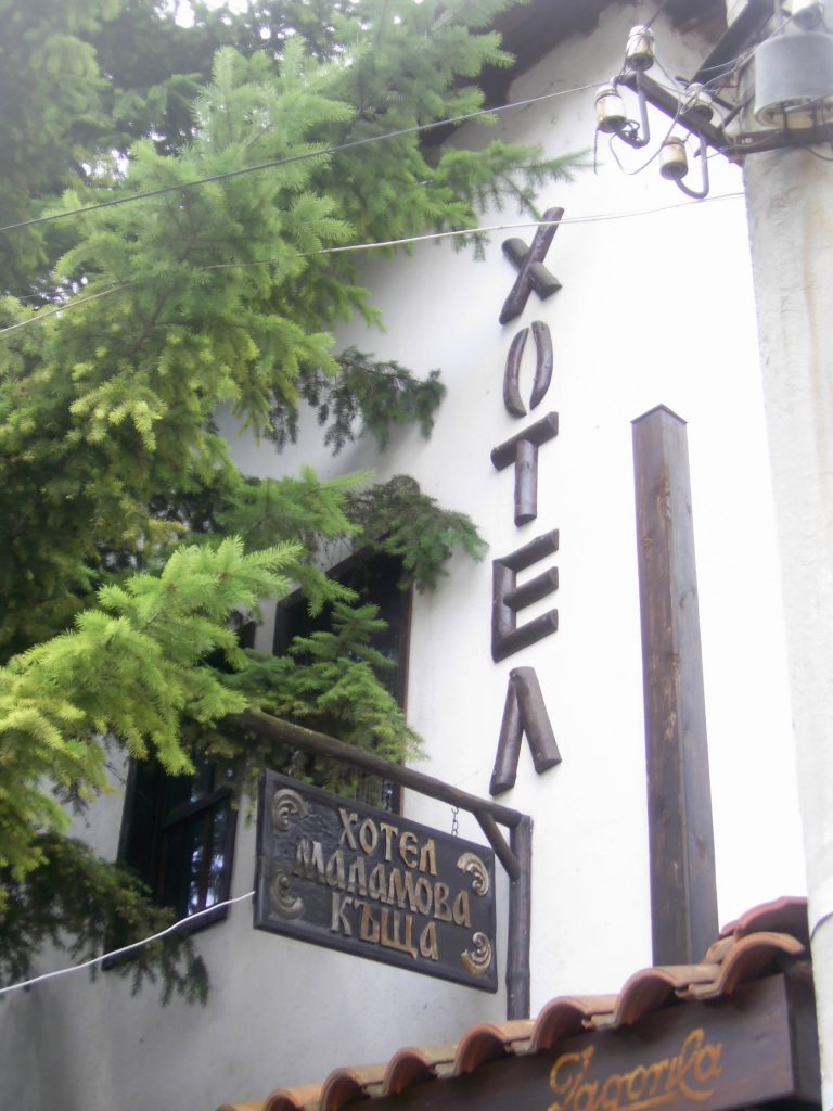 Семеен хотел "Маламовата къща"