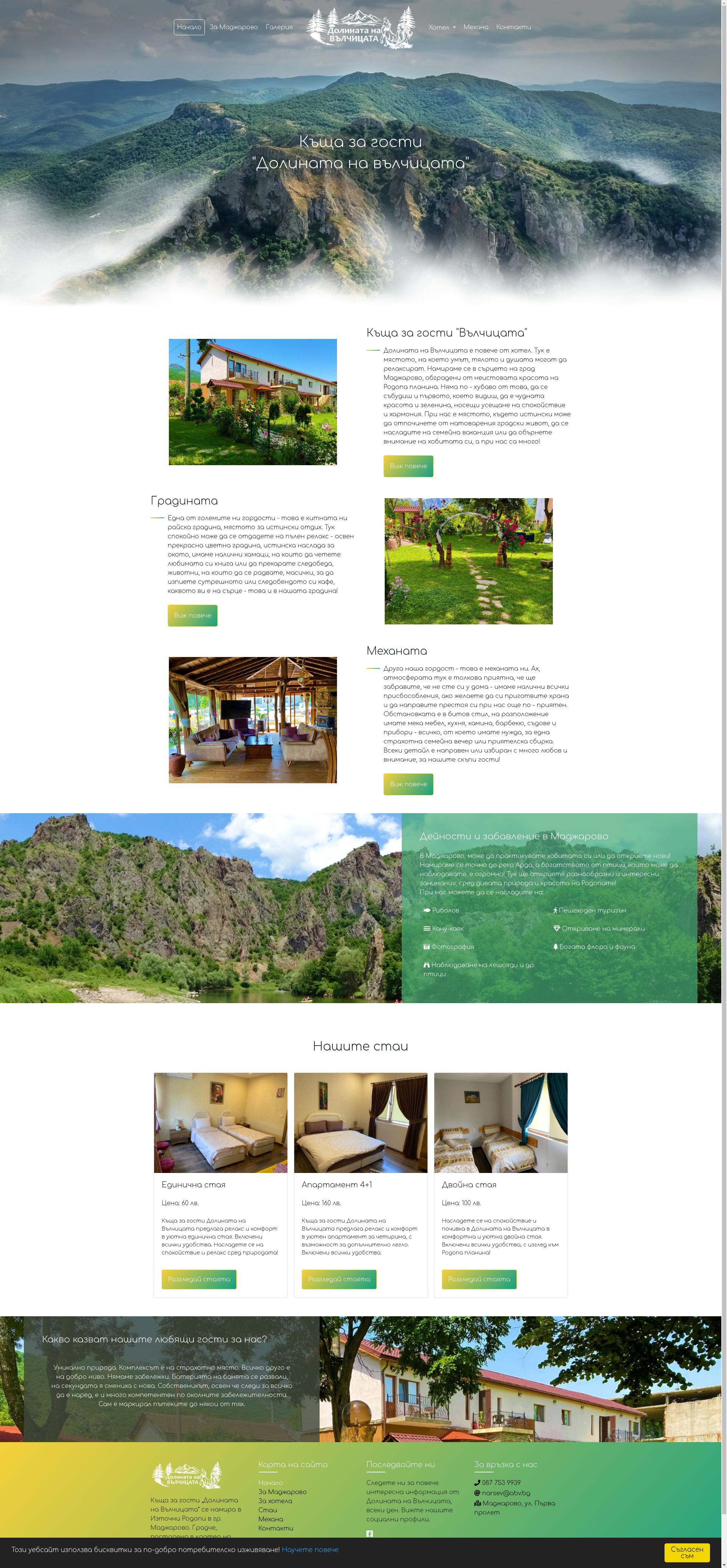 Къща за гости "Долината на вълчицата"