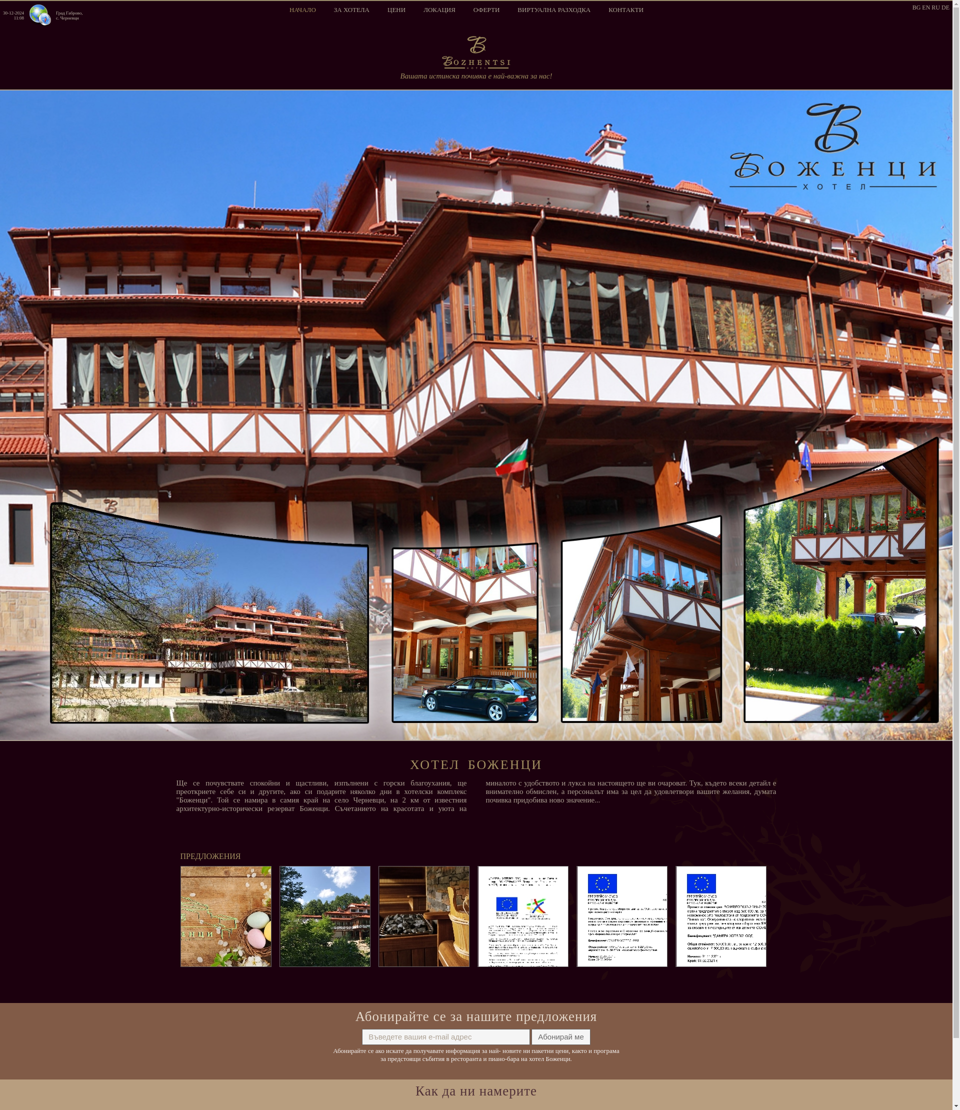 Хотел Боженци