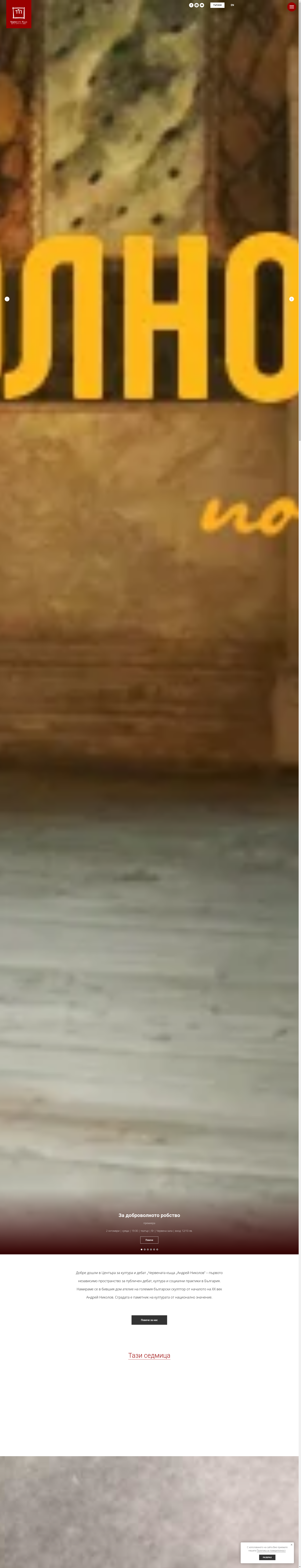 "ЧЕРВЕНАТА КЪЩА"