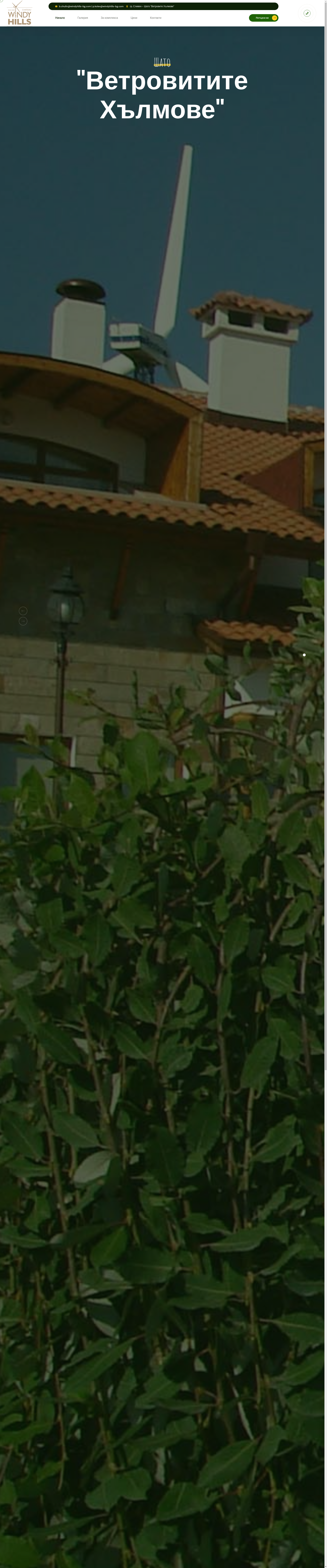 ШАТО НА ВЕТРОВИТИТЕ ХЪЛМОВЕ