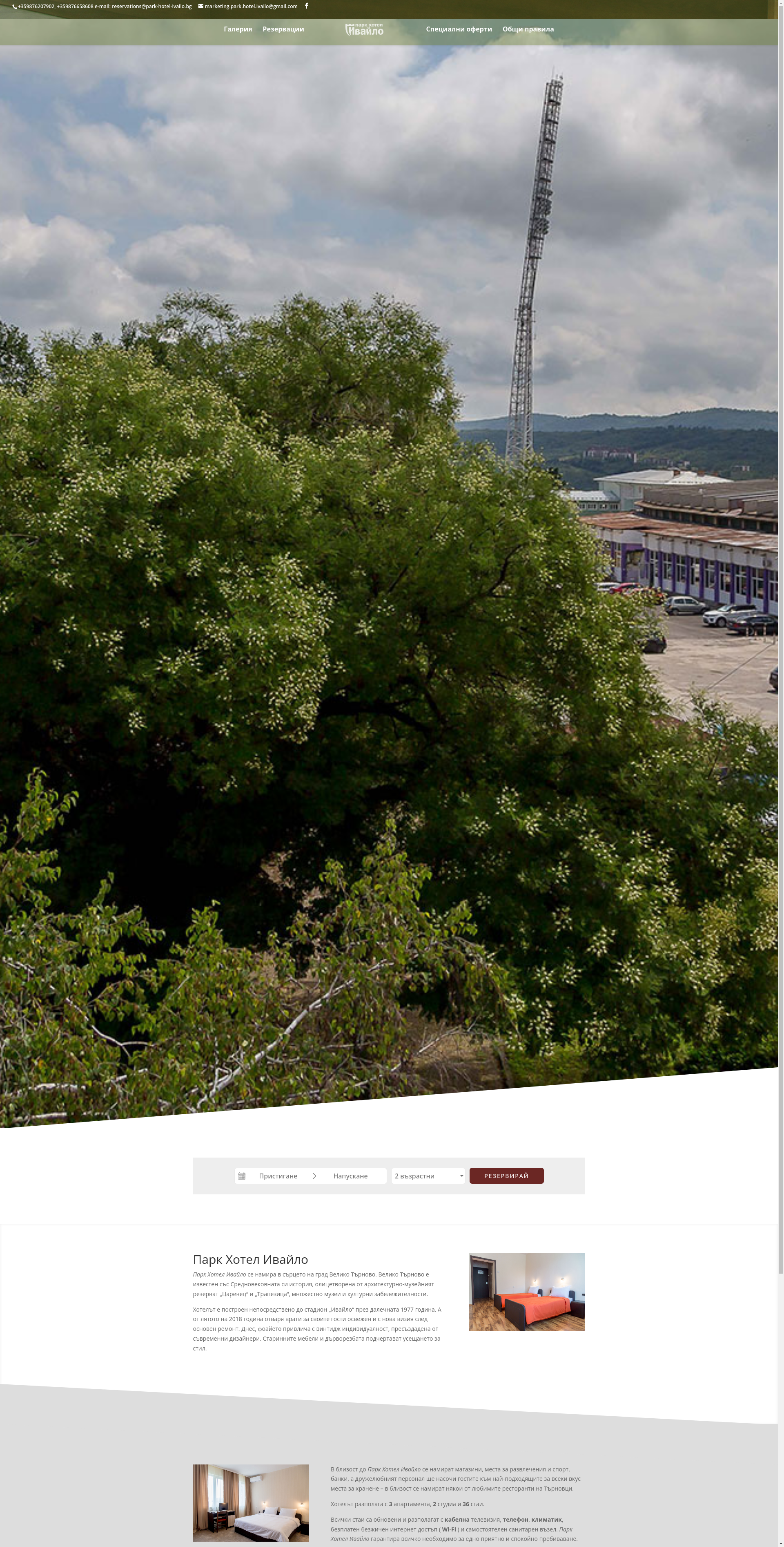 „ПАРК ХОТЕЛ ИВАЙЛО“