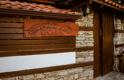 "АЛЕКСОВАТА КЪЩА"