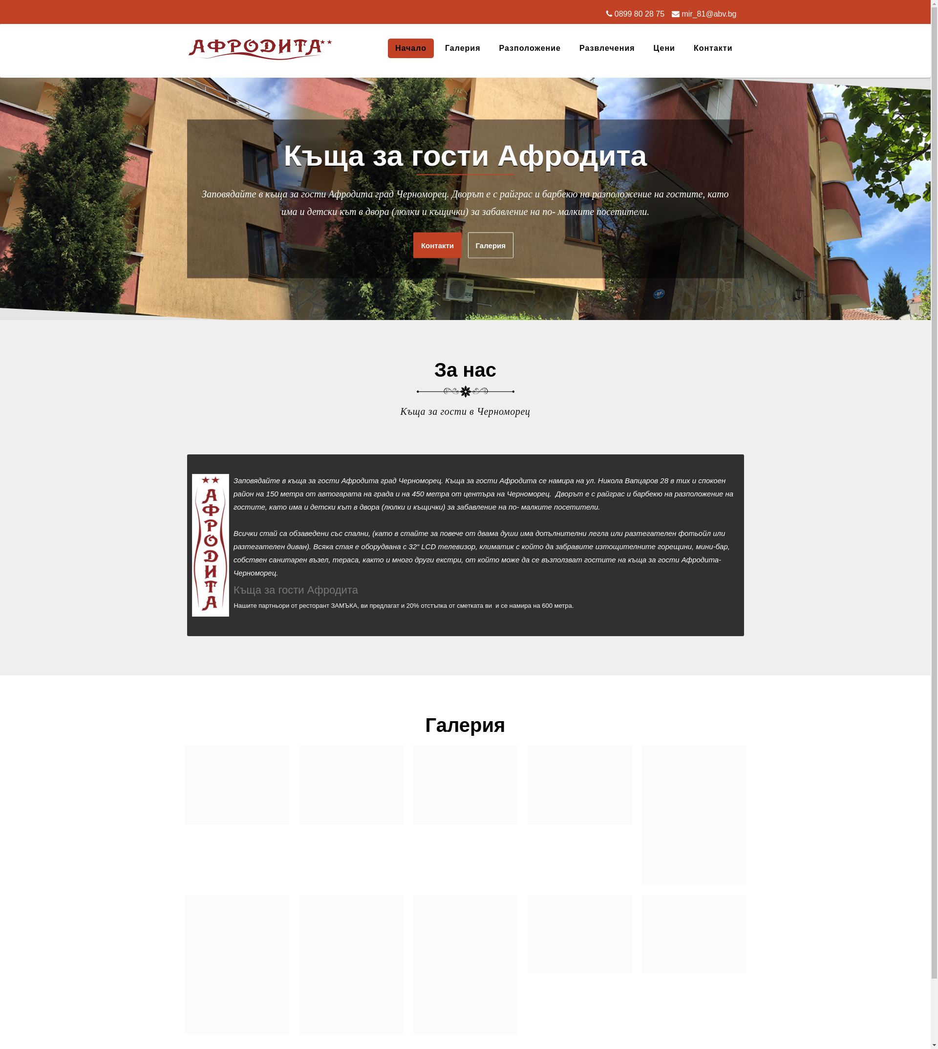 Къща за гости "АФРОДИТА"