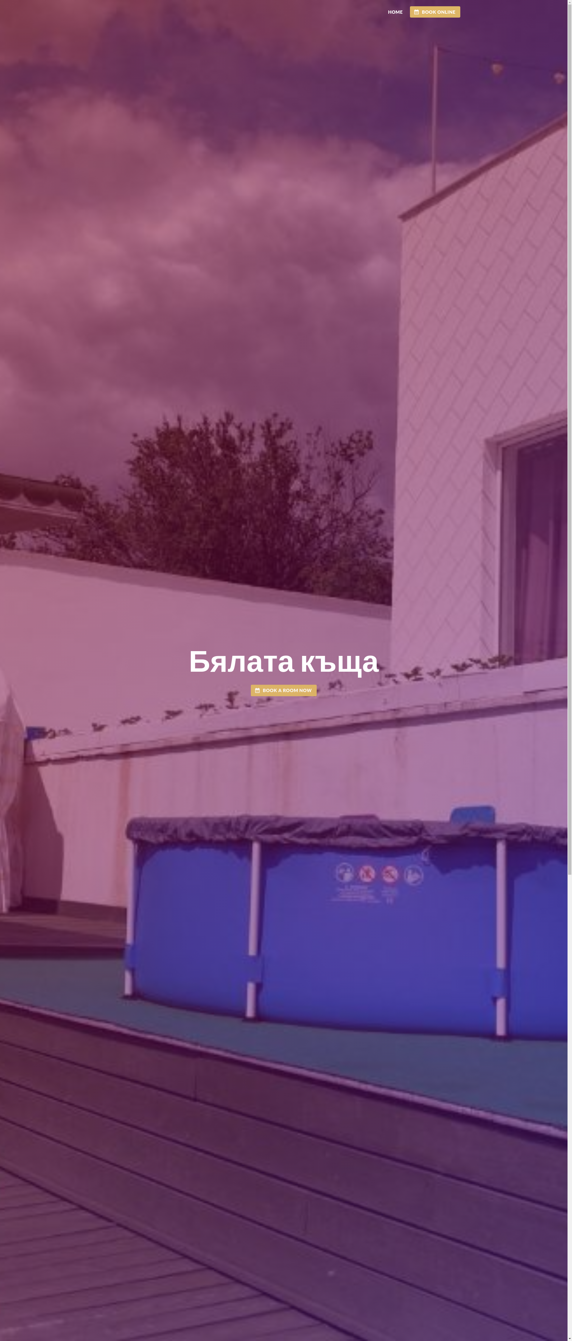 Къща за гости "Бейковата къща"