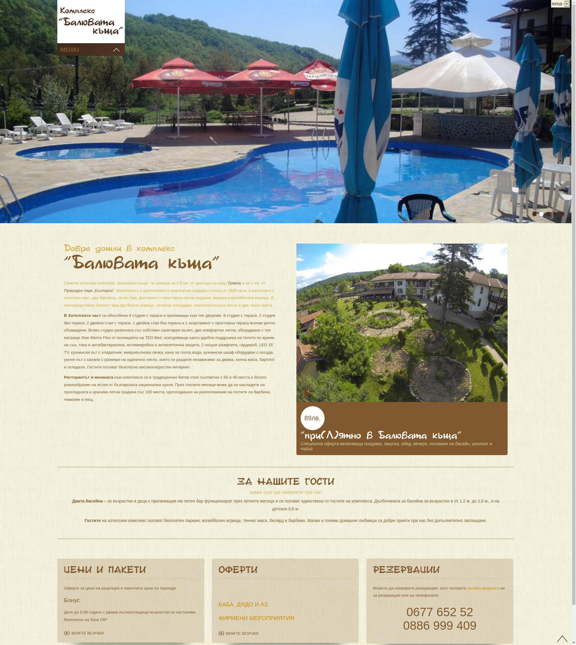 Балювата къща