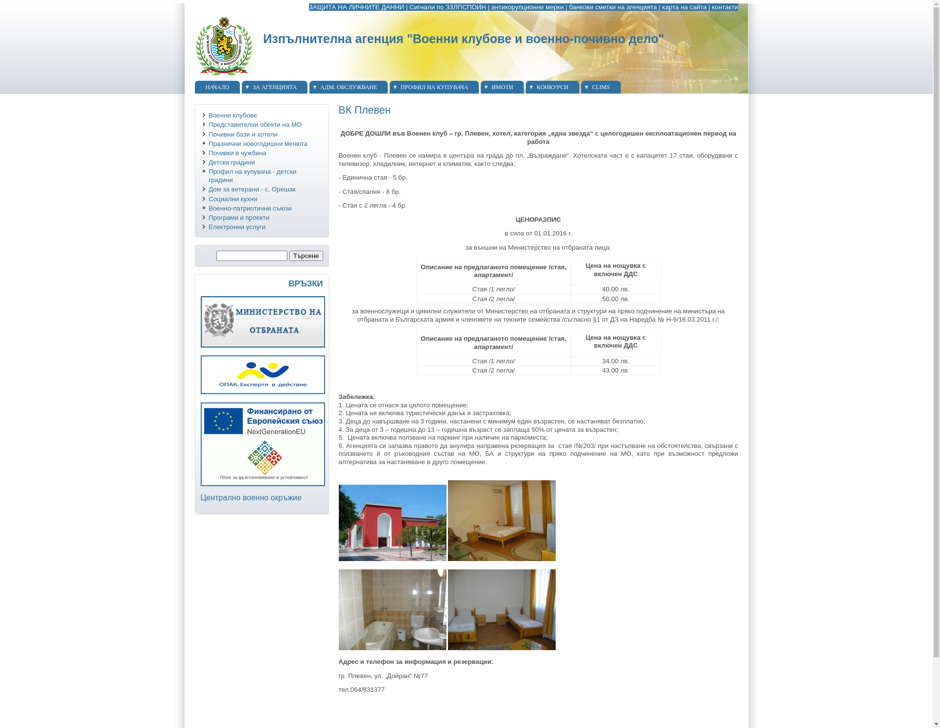  ХОТЕЛ "ВОЕНЕН КЛУБ"