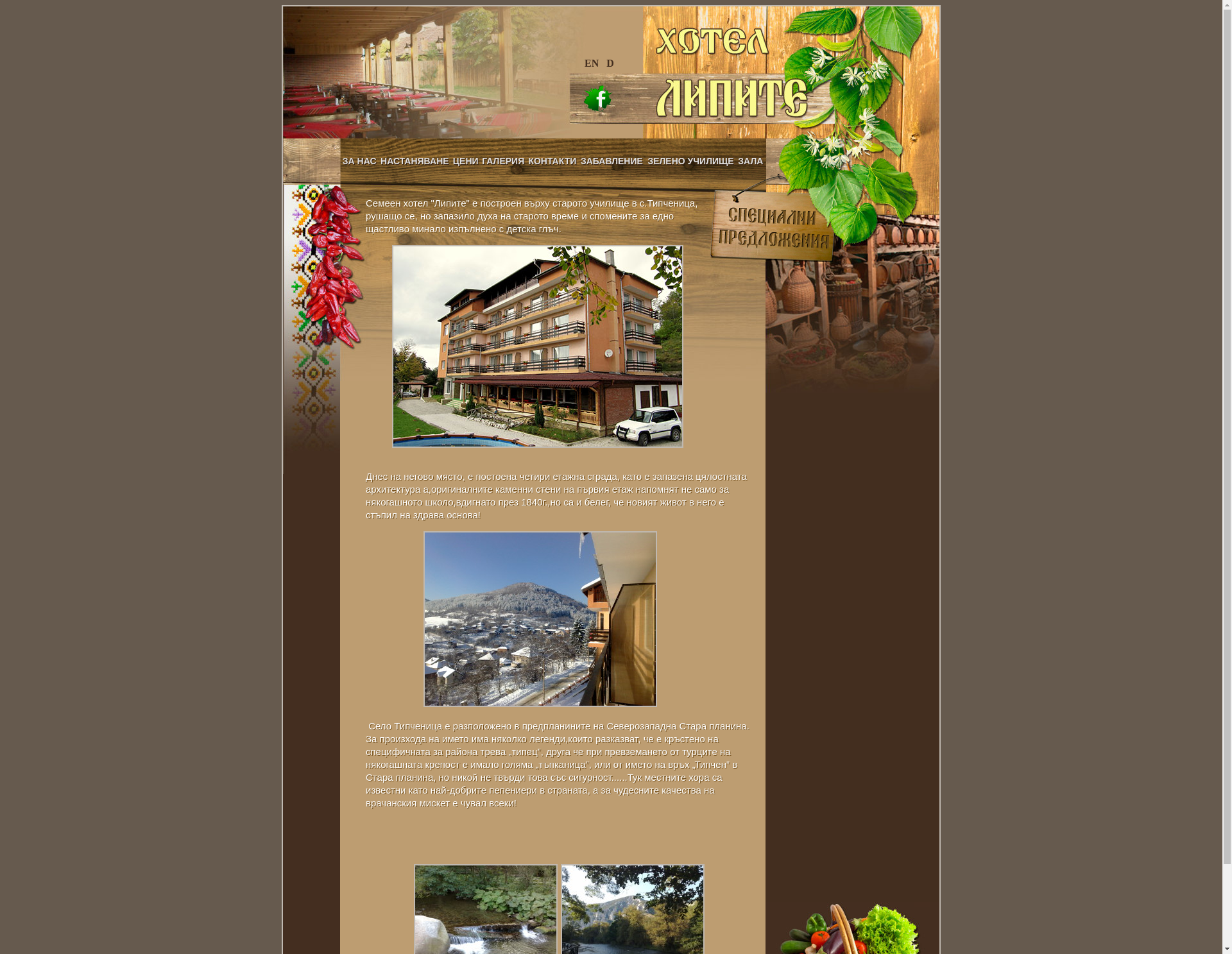 СЕМЕЕН ХОТЕЛ "ЛИПИТЕ"