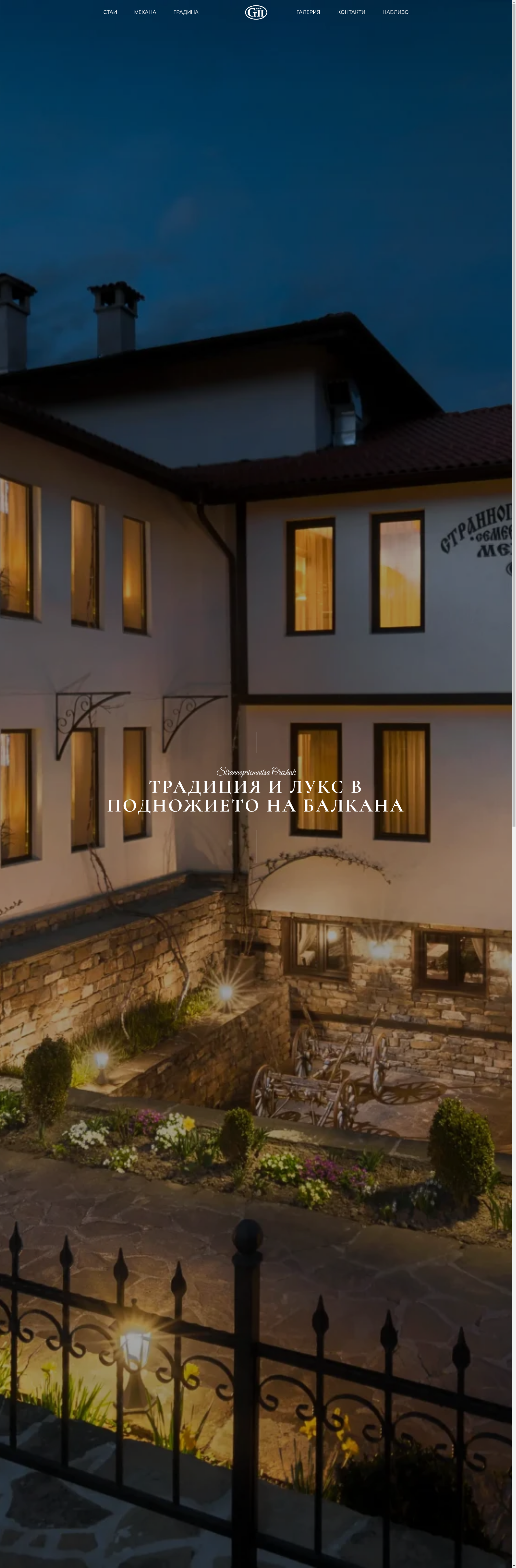 Къща за гости "Страноприемницата" 2