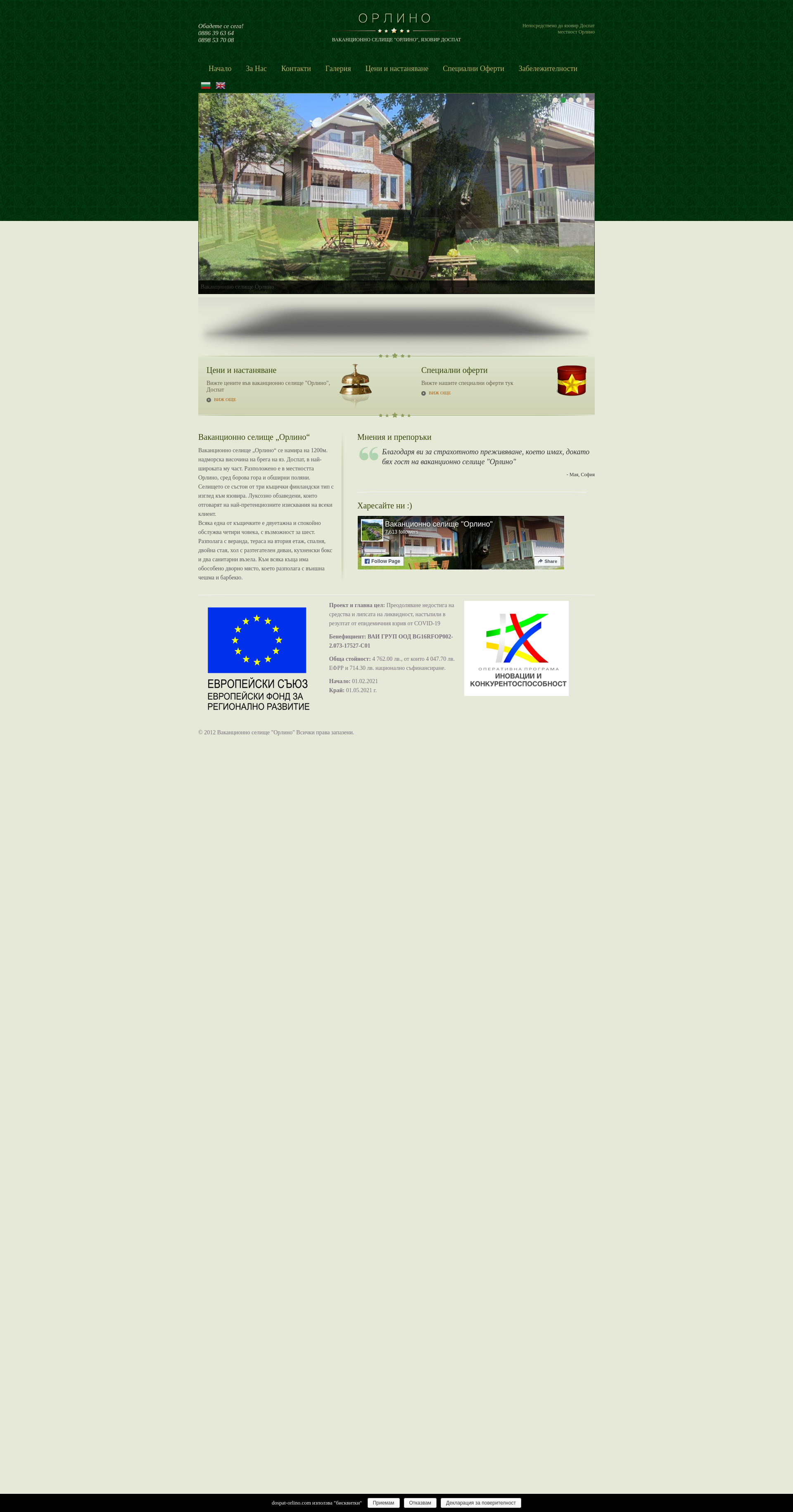 Къща за гости "Орлино" -1