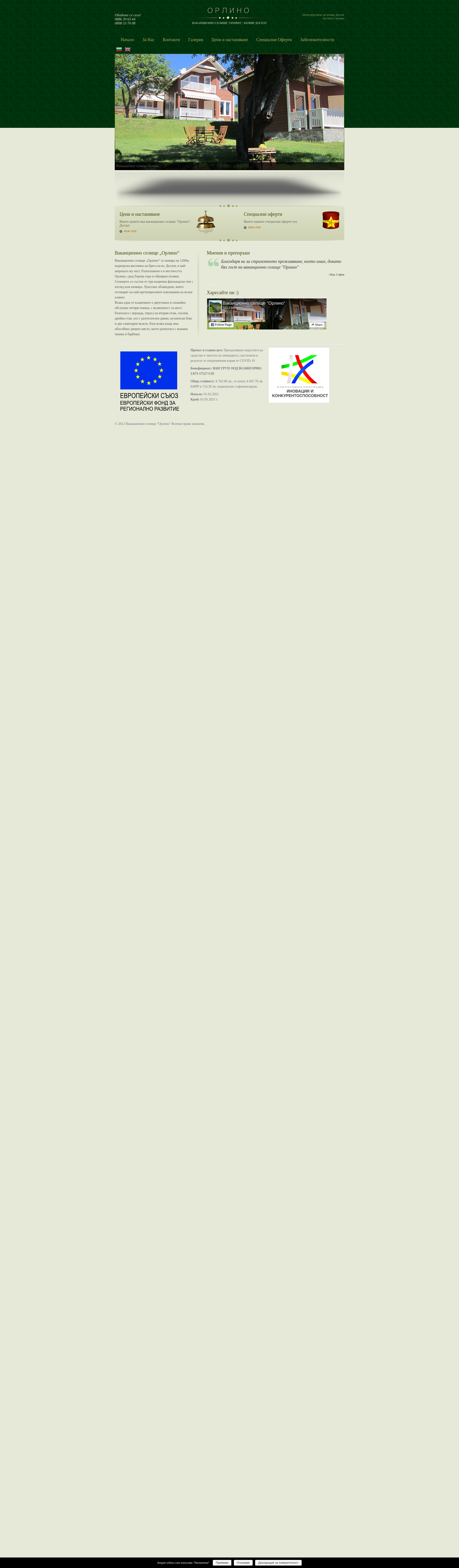 Къща за гости "Орлино"-2