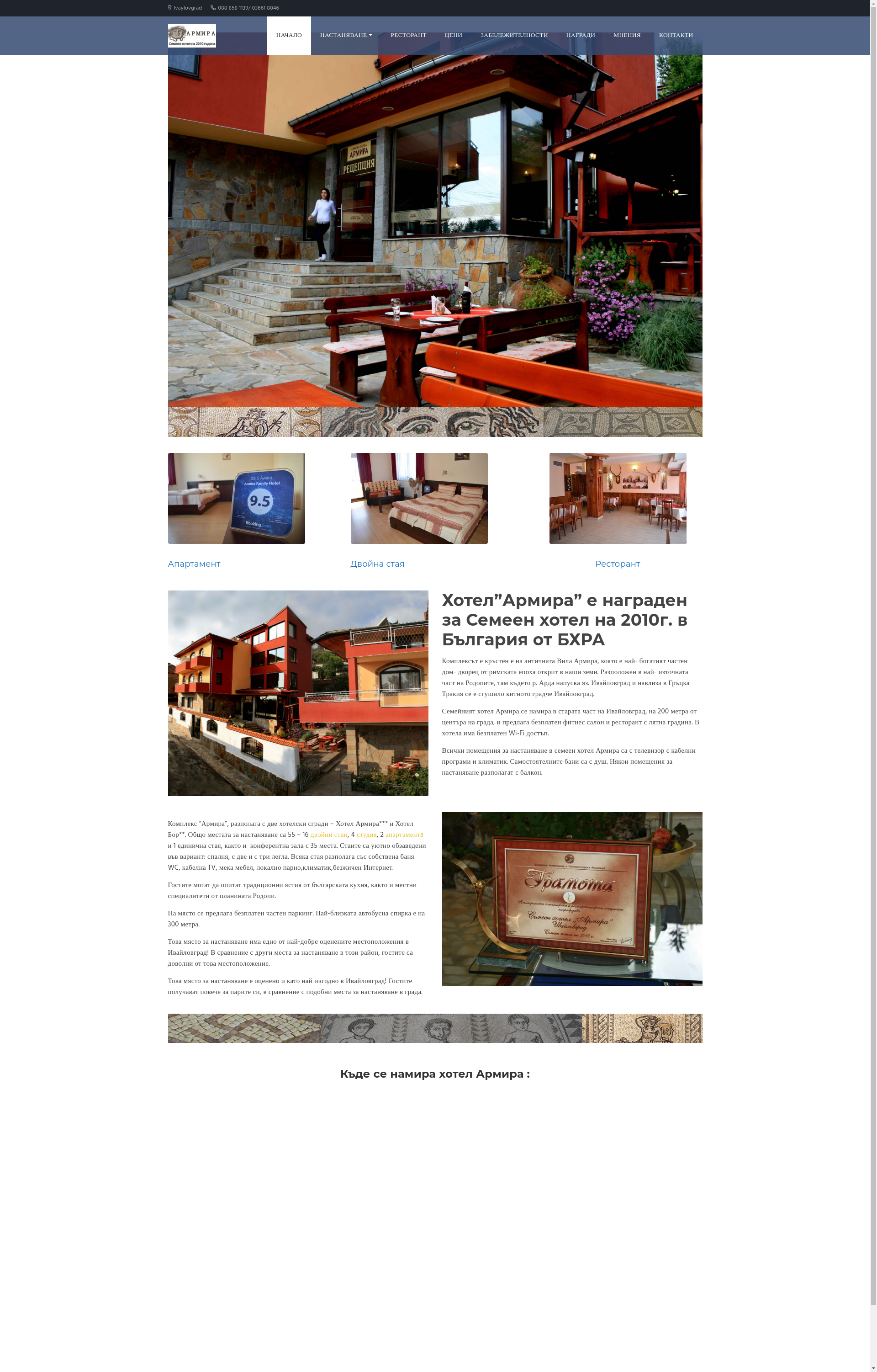 семеен хотел "Армира"