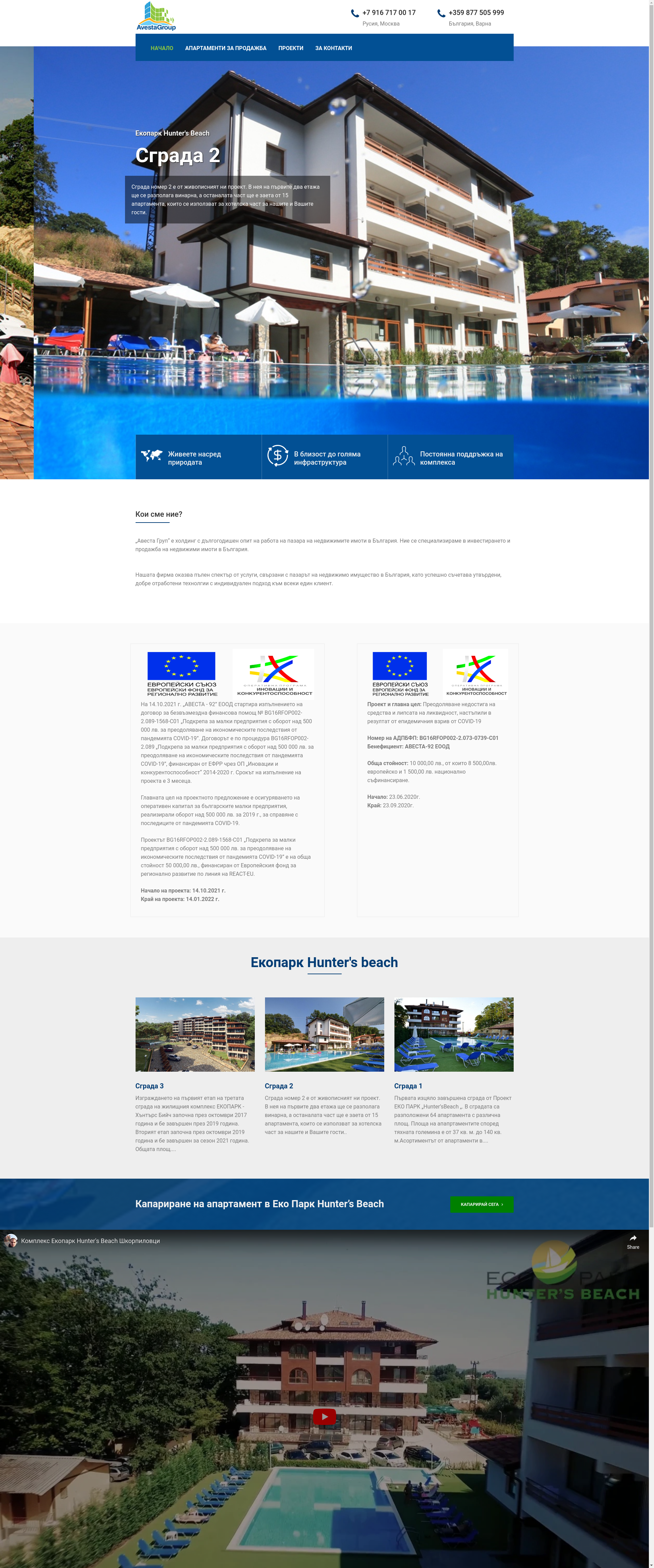 ЕКО ПАРК ХЪНТЪРС БИЙЧ АП. 52