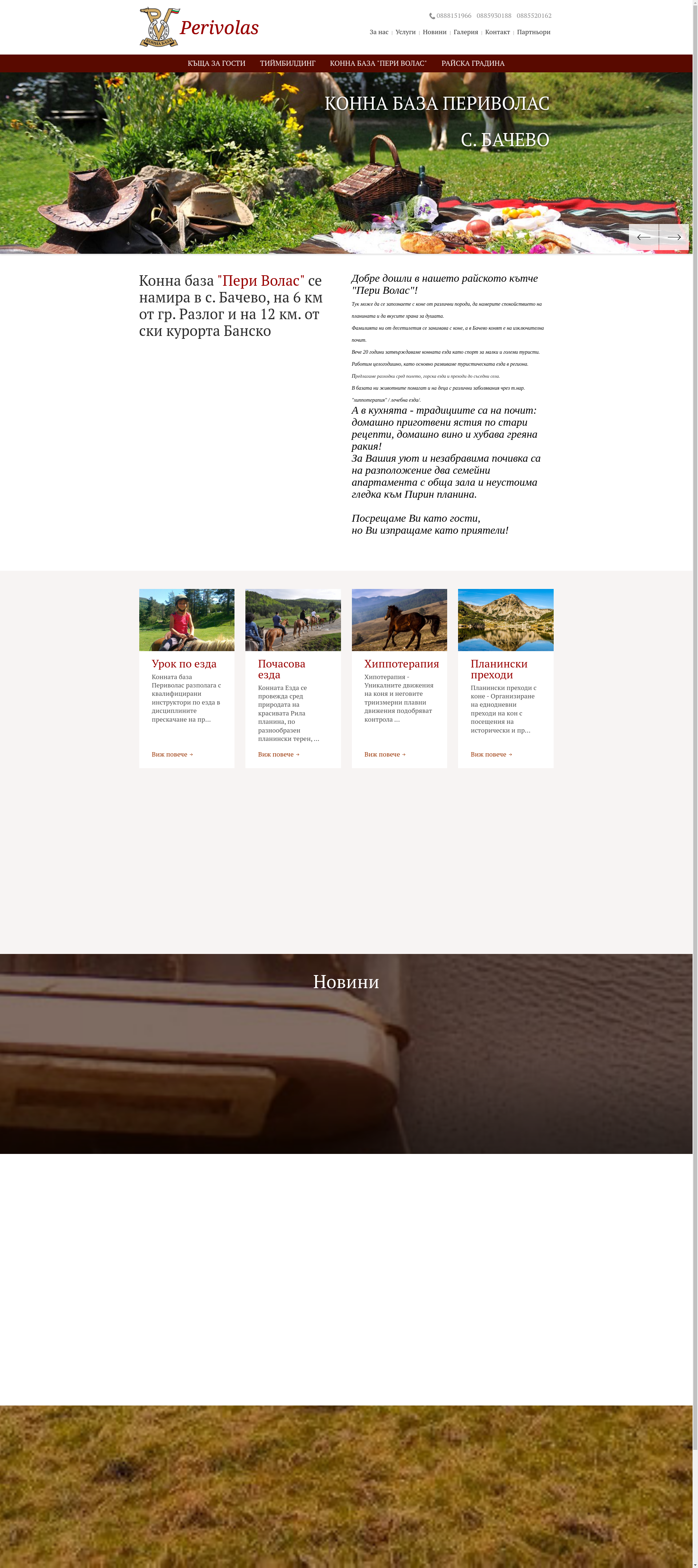 Къща за гости  "Пери Волас"