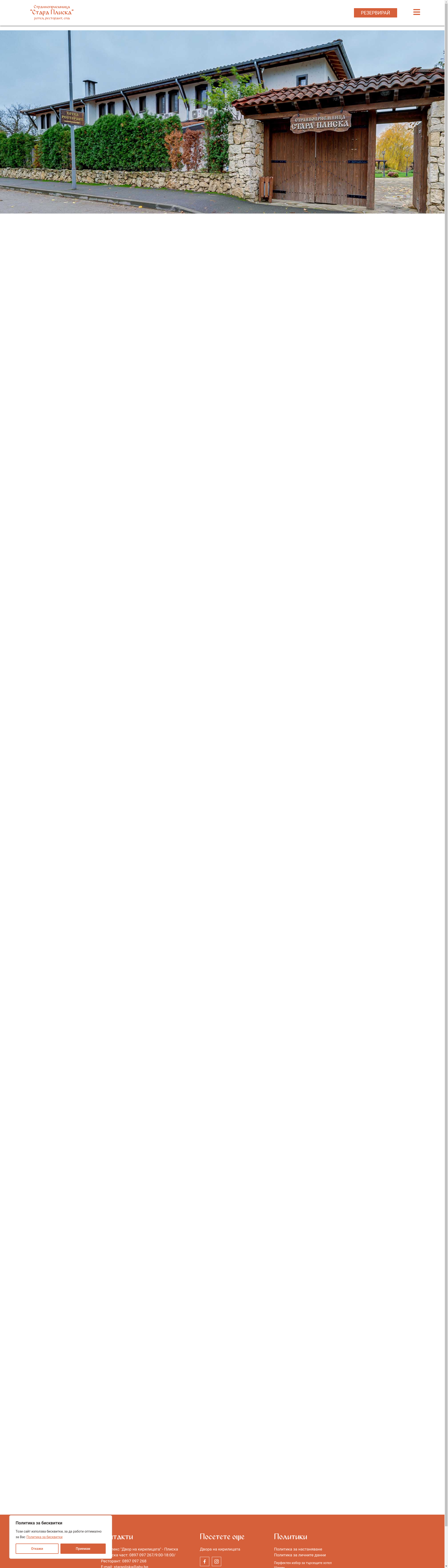 Староприемница Стара Плиска