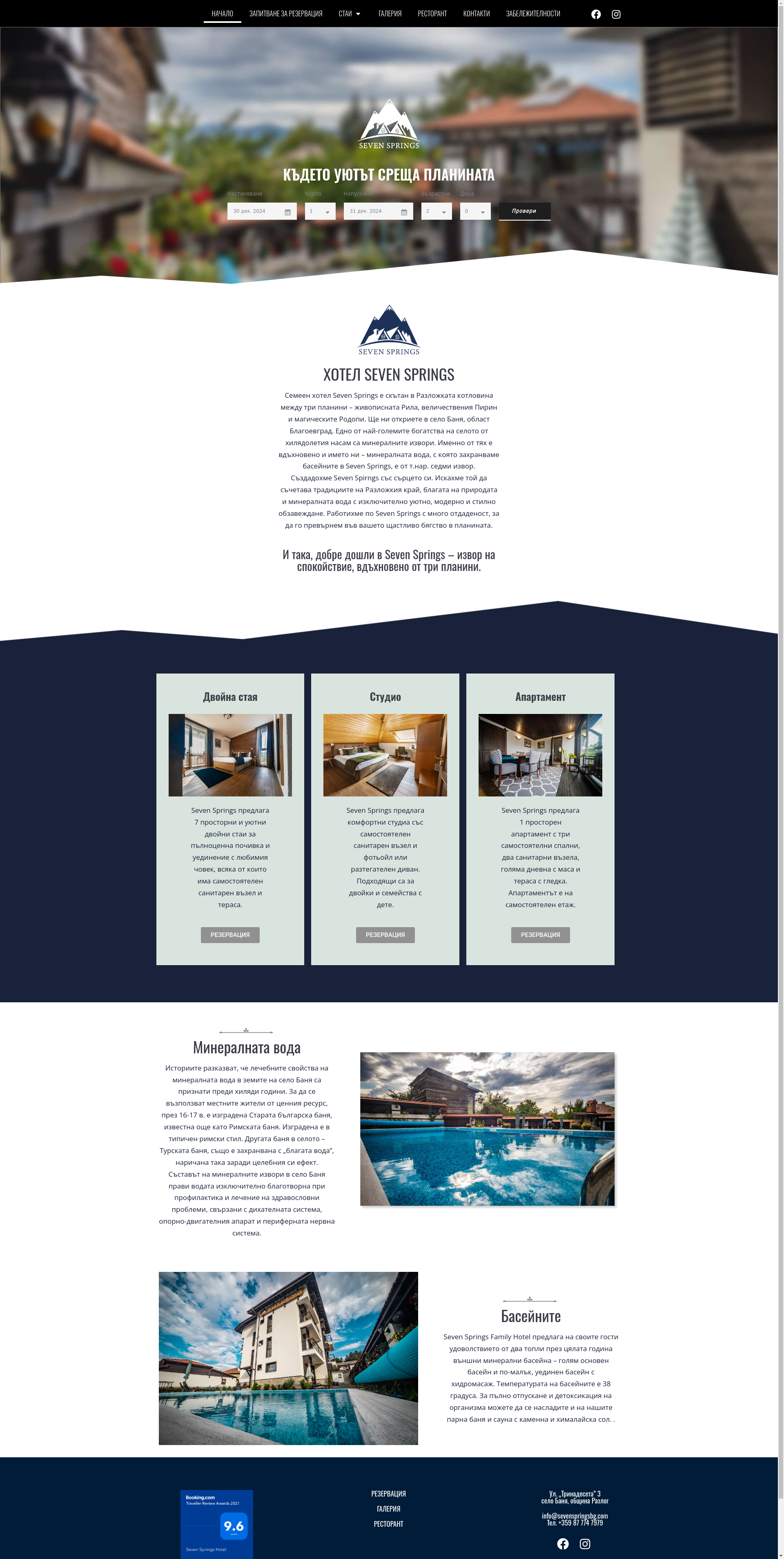 Семеен хотел  "Седем извора"