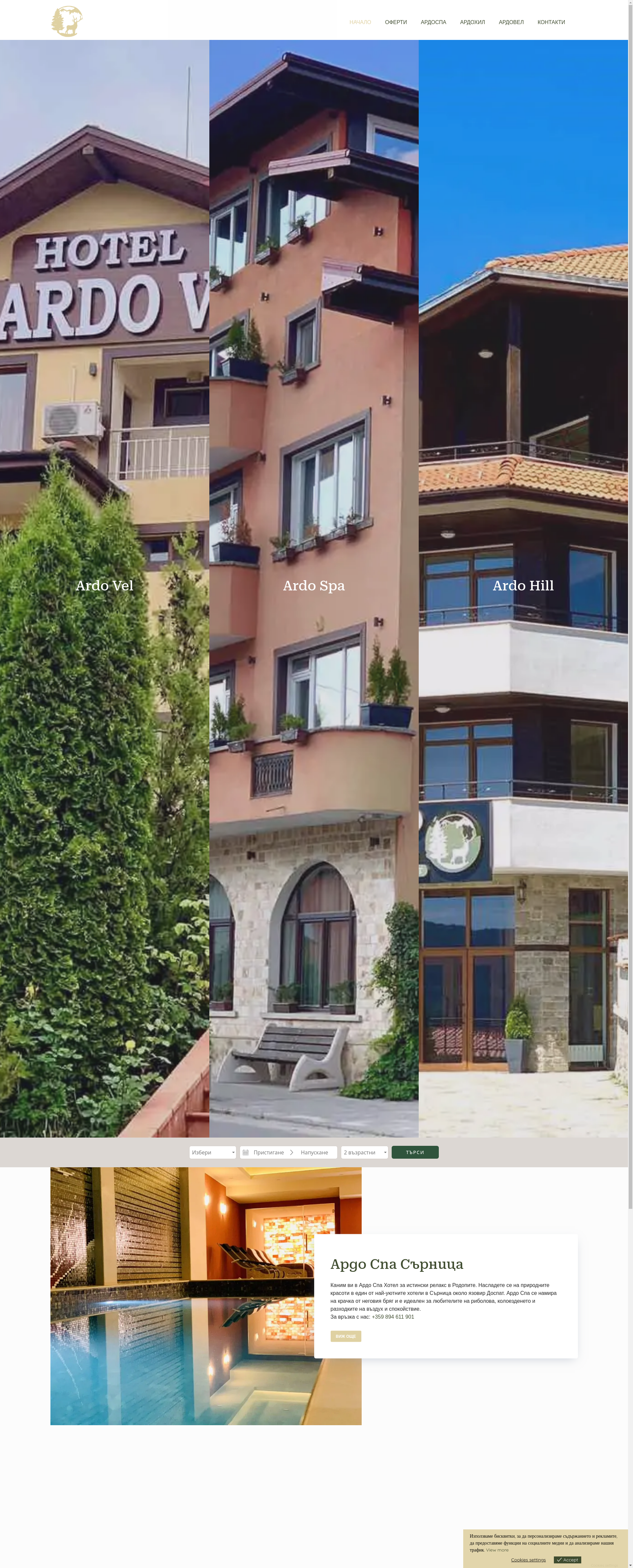 СЕМЕЕН ХОТЕЛ "АРДОСПА"