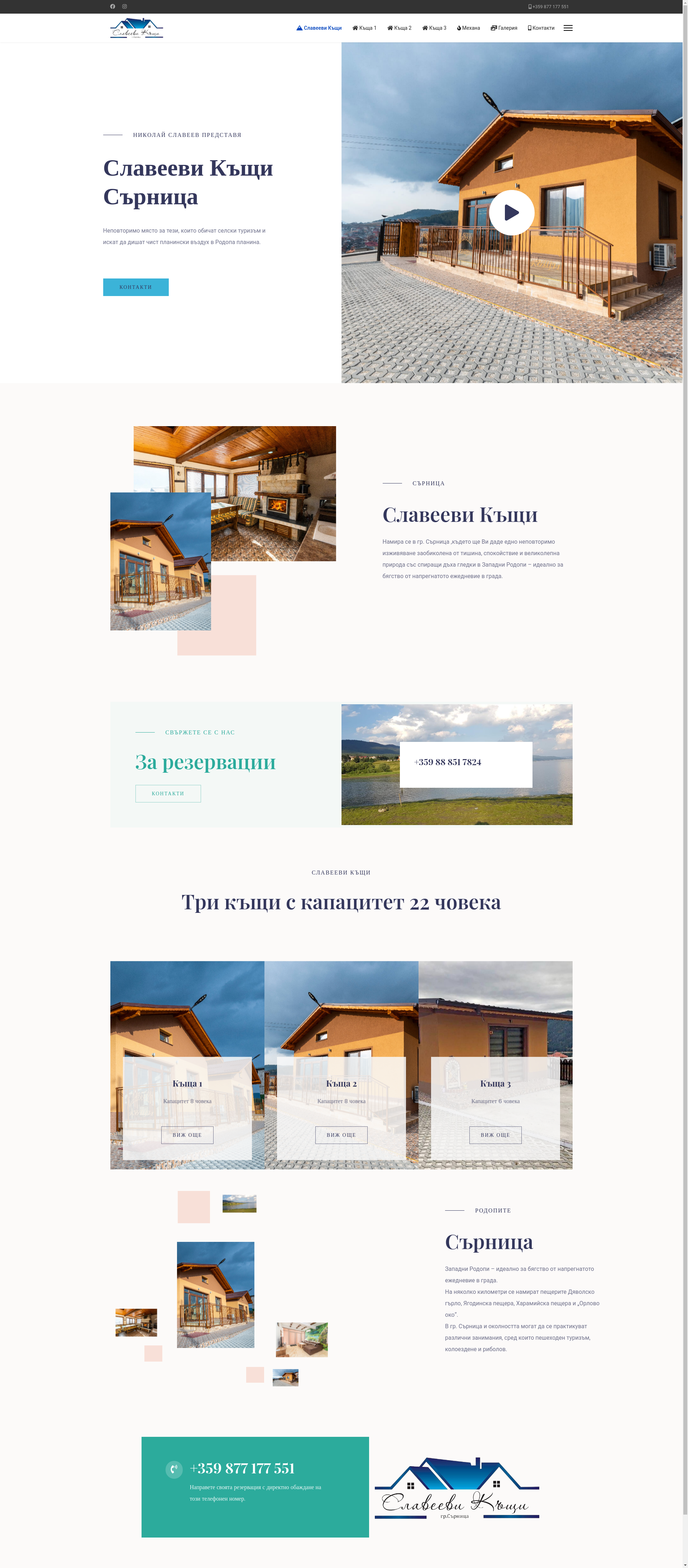 Славееви къщи за гости №1