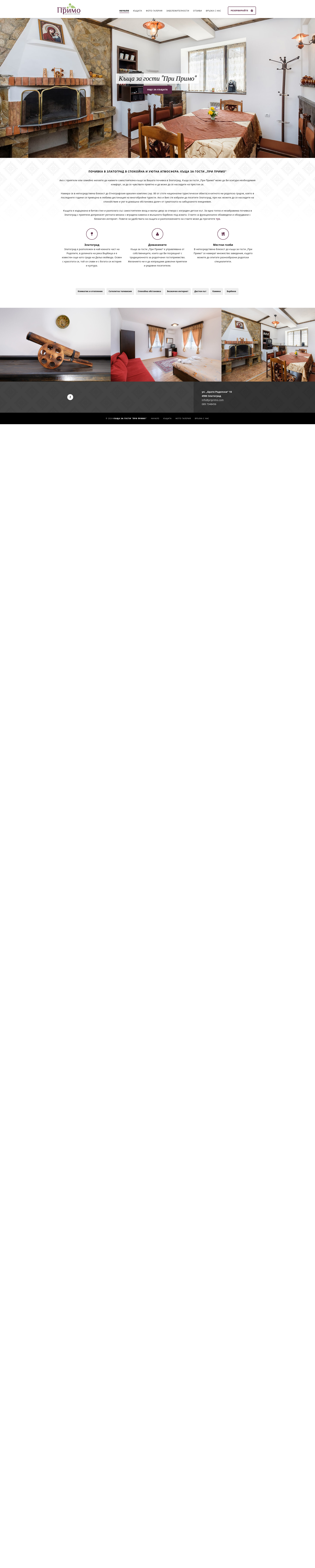 Стаи за гости "При Примо"