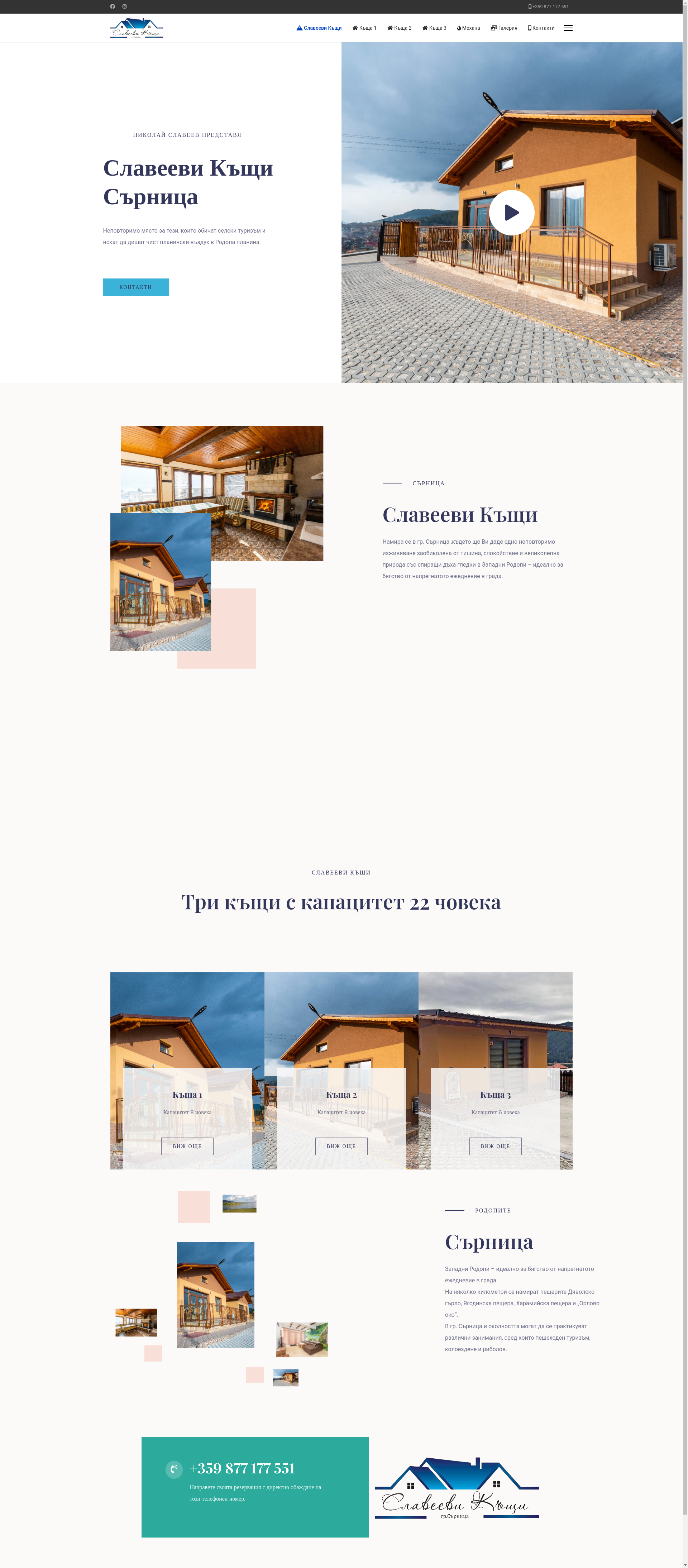 Славееви къщи за гости №2