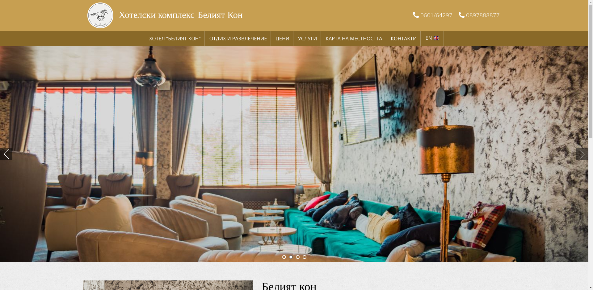 хотел "Белия кон"